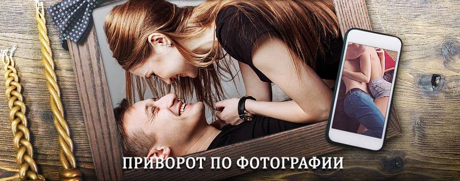 Сильный приворот по фотографии | Татищево