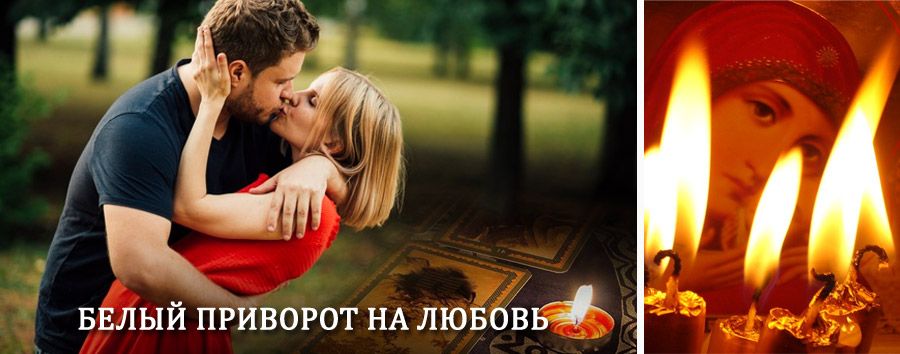 Приворот в домашних условиях на мужчину в Татищево