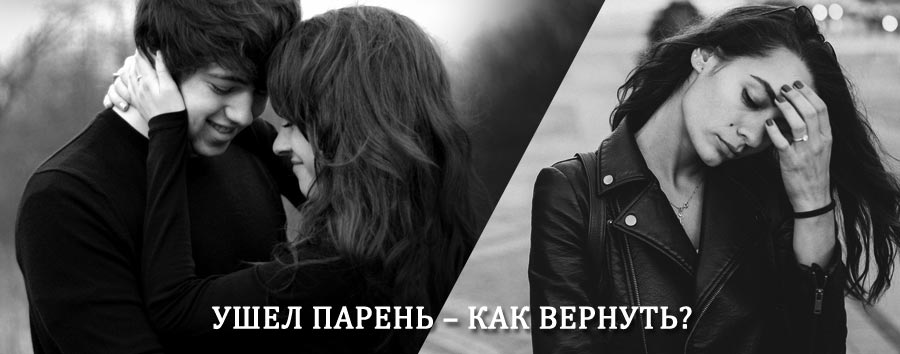 Как вернуть парня после расставания – действенный приворот от гадалки в Татищево